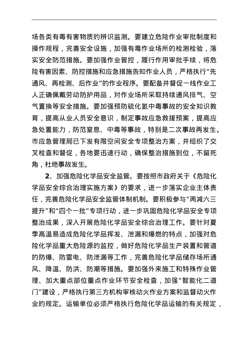 在全市夏季安全生产工作会议上的讲话.doc_第3页