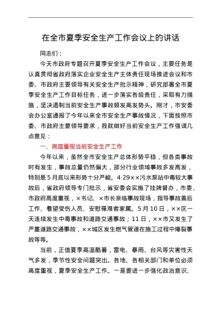 在全市夏季安全生产工作会议上的讲话.doc
