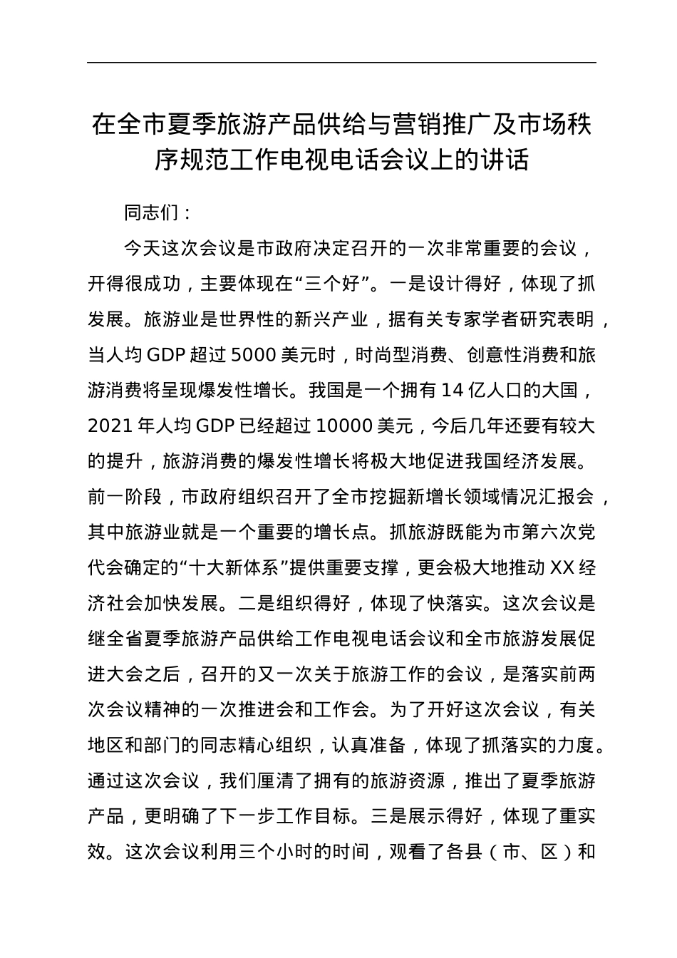 在全市夏季旅游产品供给与营销推广及市场秩序规范工作电视电话会议上的讲话.docx_第1页