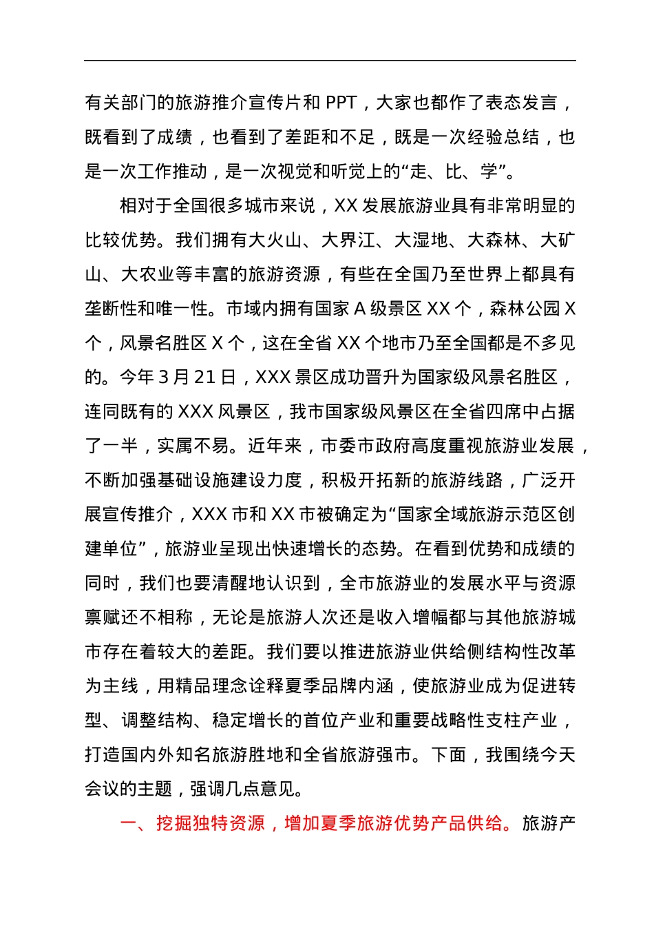 在全市夏季旅游产品供给与营销推广及市场秩序规范工作电视电话会议上的讲话.docx_第2页