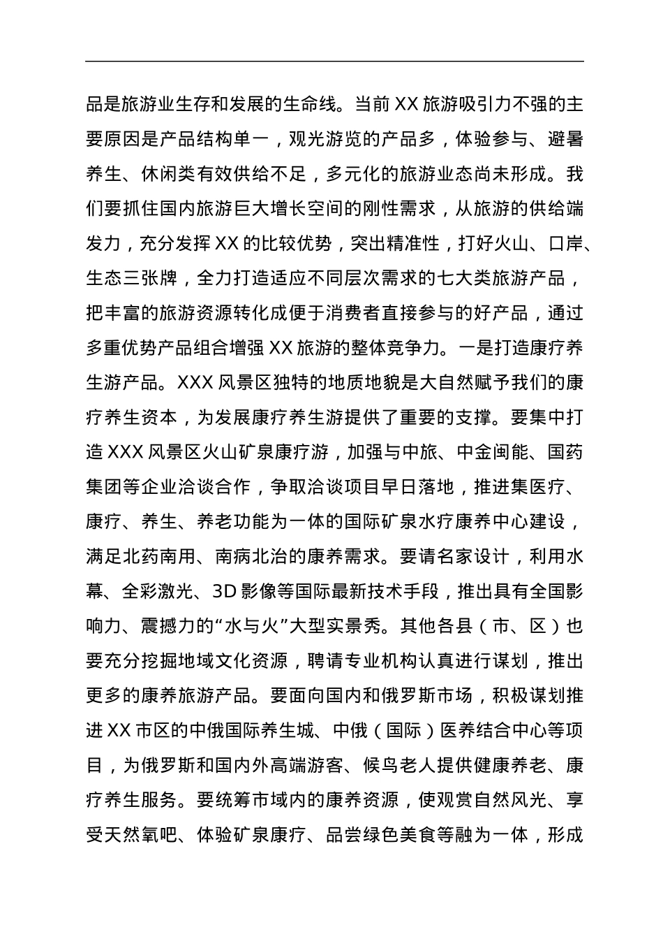在全市夏季旅游产品供给与营销推广及市场秩序规范工作电视电话会议上的讲话.docx_第3页