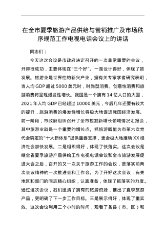 在全市夏季旅游产品供给与营销推广及市场秩序规范工作电视电话会议上的讲话.docx