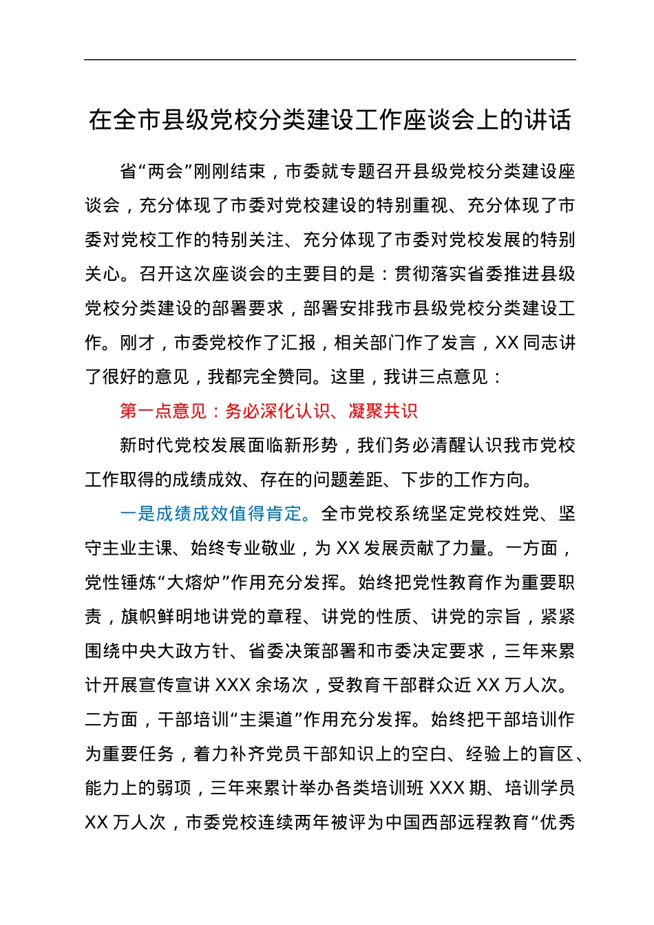 在全市县级党校分类建设工作座谈会上的讲话.docx_第1页