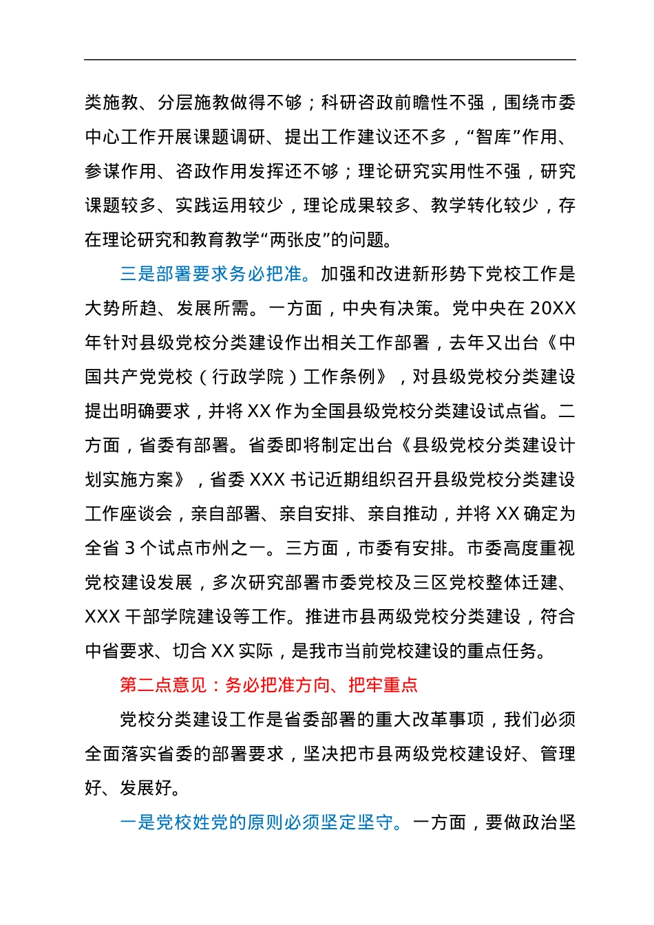 在全市县级党校分类建设工作座谈会上的讲话.docx_第3页