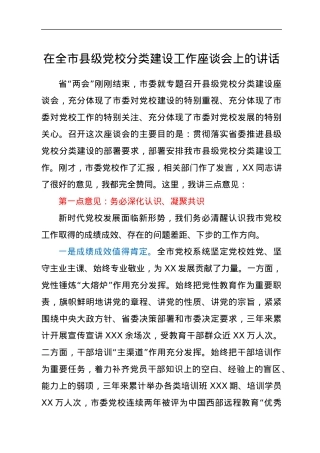 在全市县级党校分类建设工作座谈会上的讲话.docx