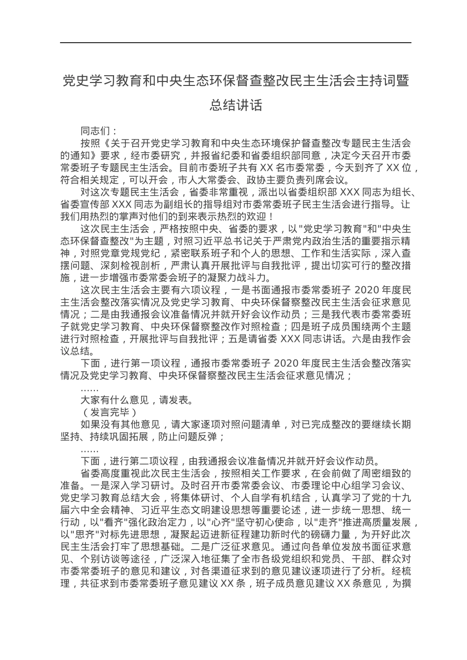 党史学习教育和中央生态环保督查整改民主生活会主持词暨总结讲话.docx_第1页