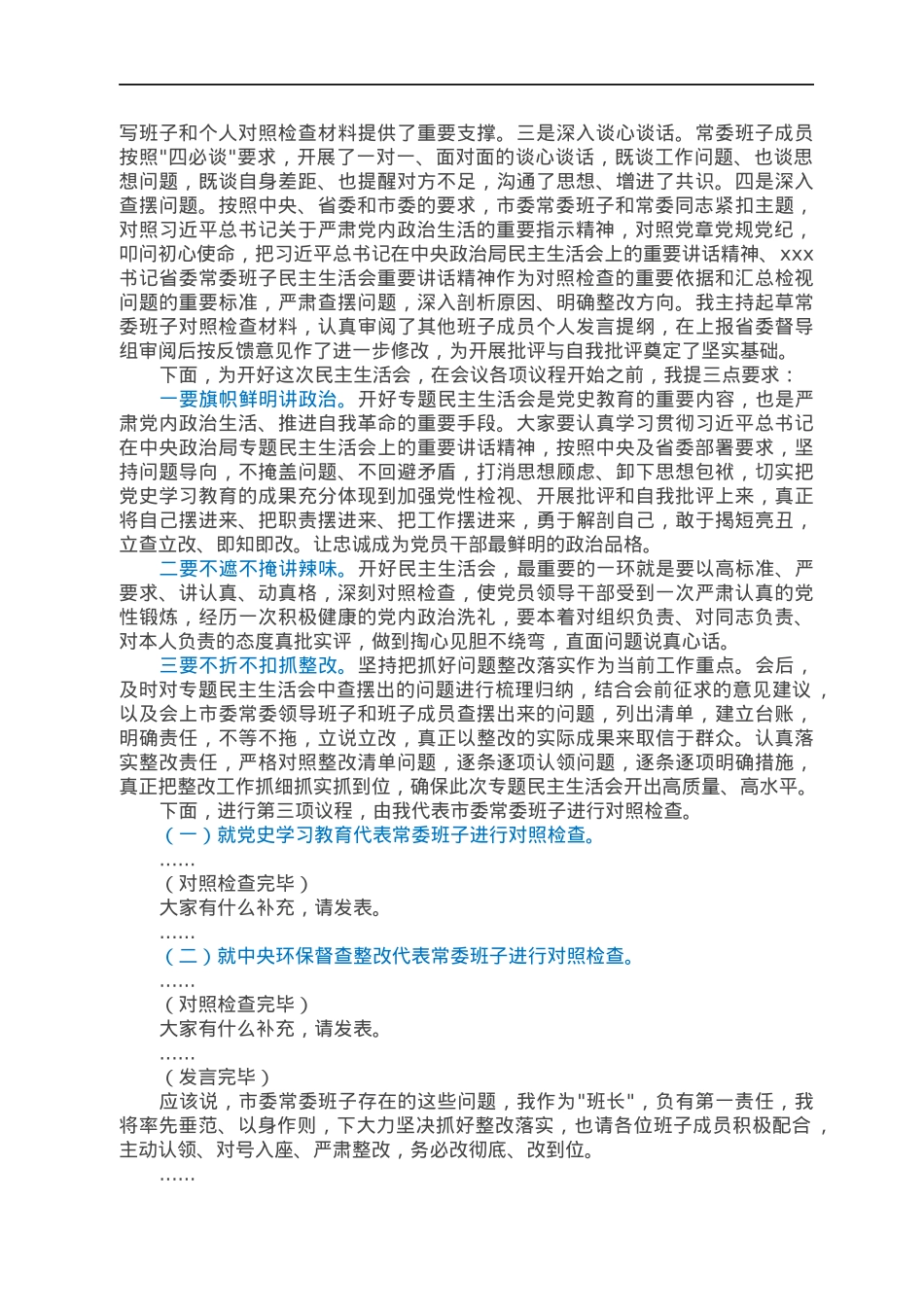 党史学习教育和中央生态环保督查整改民主生活会主持词暨总结讲话.docx_第2页