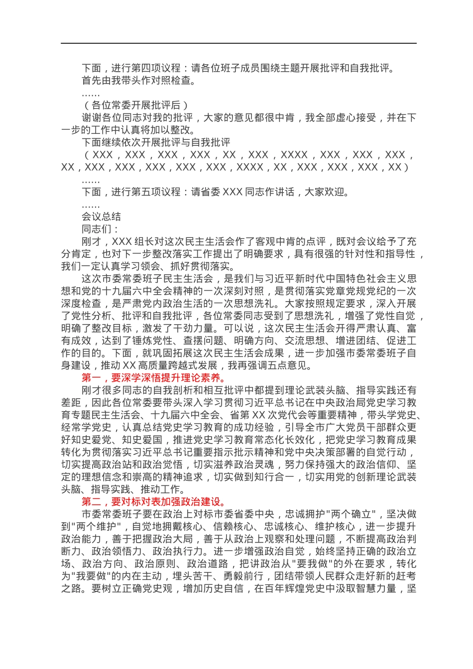 党史学习教育和中央生态环保督查整改民主生活会主持词暨总结讲话.docx_第3页