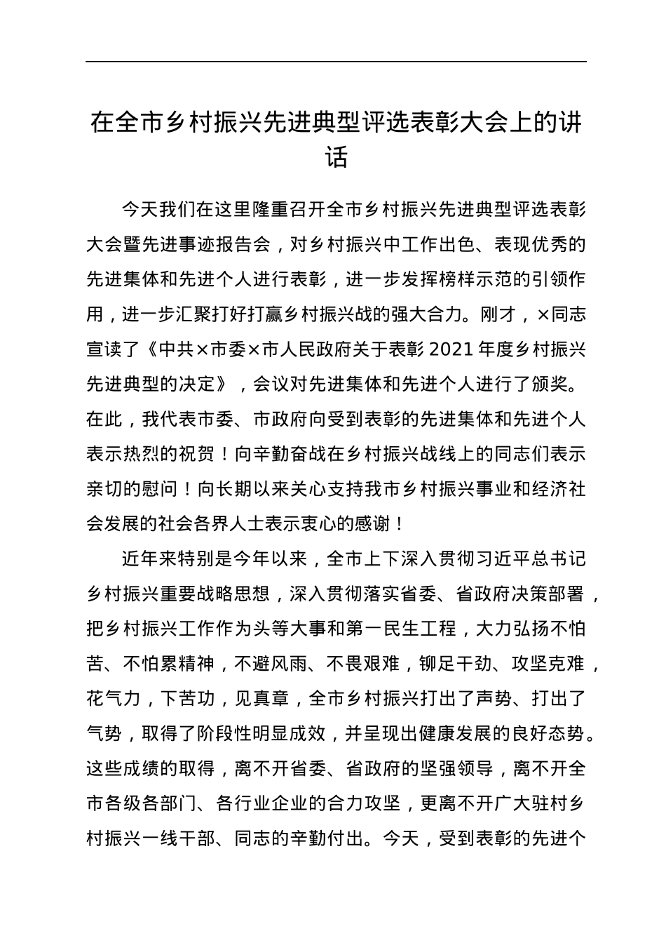 在全市乡村振兴先进典型评选表彰大会上的讲话.docx_第1页