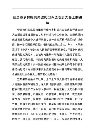 在全市乡村振兴先进典型评选表彰大会上的讲话.docx