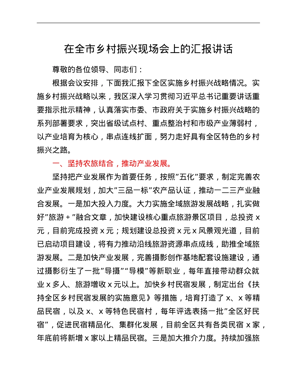 在全市乡村振兴现场会上的汇报讲话.doc_第1页