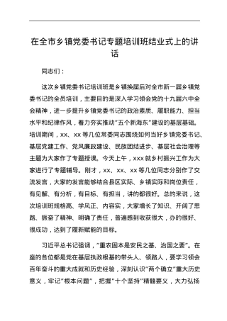 在全市乡镇党委书记专题培训班结业式上的讲话.docx