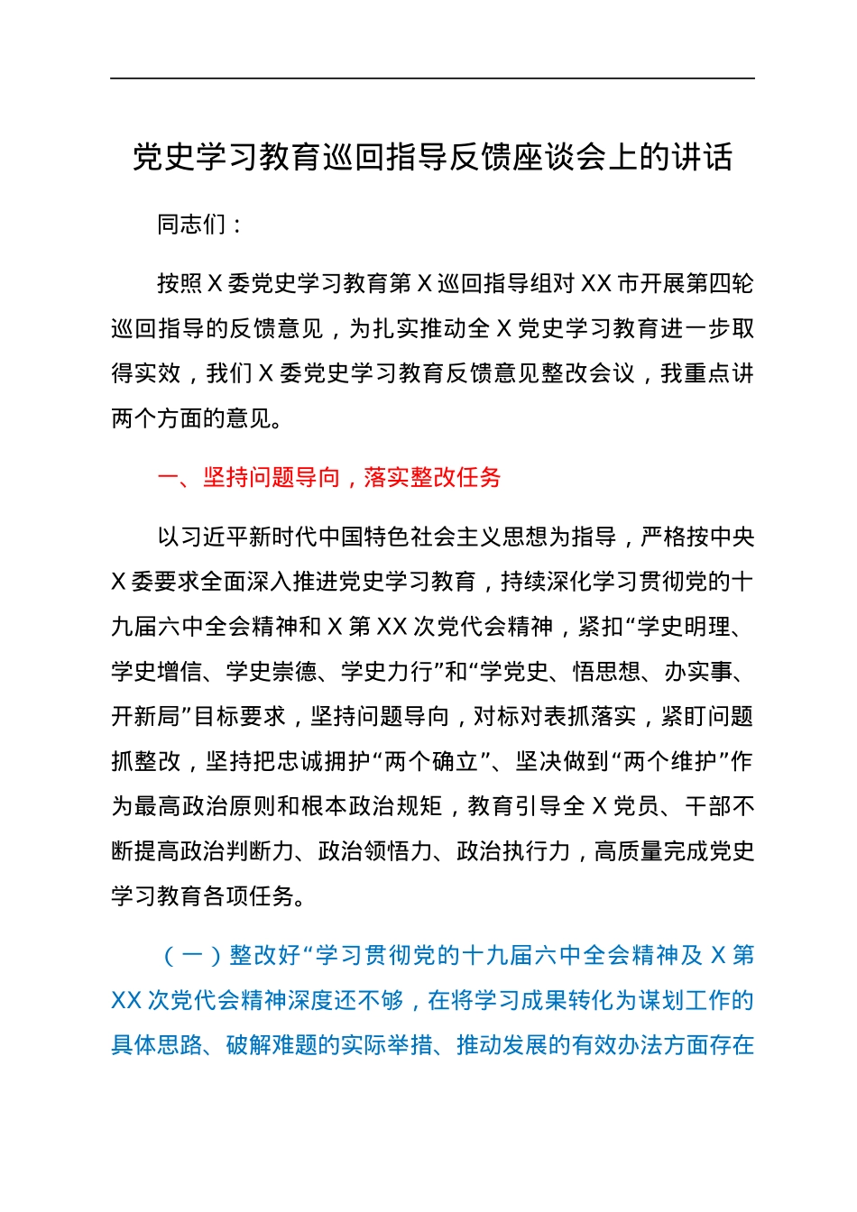 党史学习教育巡回指导反馈座谈会上的讲话.docx_第1页