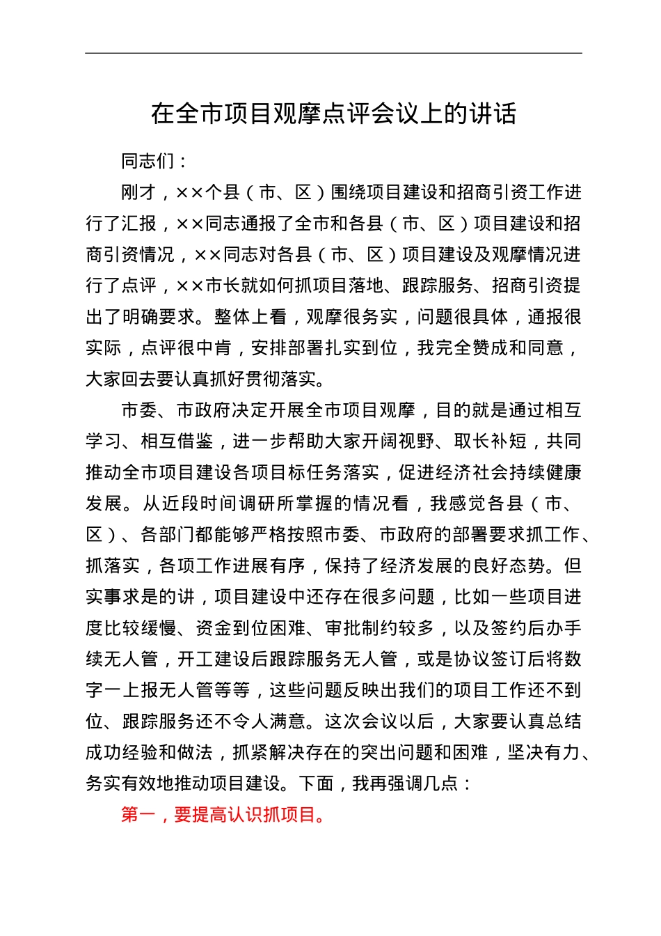 在全市项目观摩点评会议上的讲话.doc_第1页