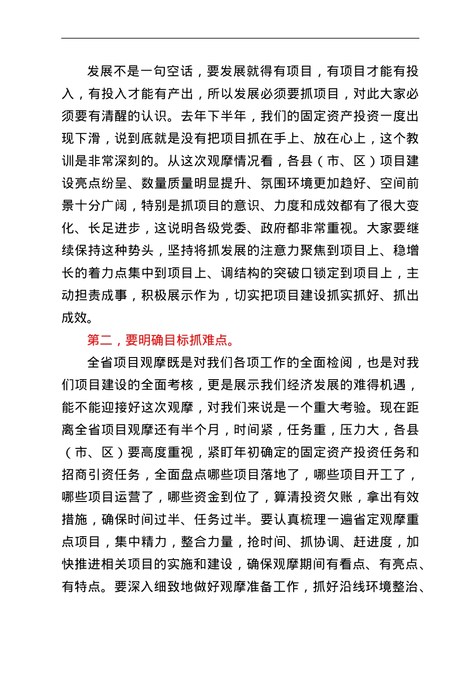 在全市项目观摩点评会议上的讲话.doc_第2页