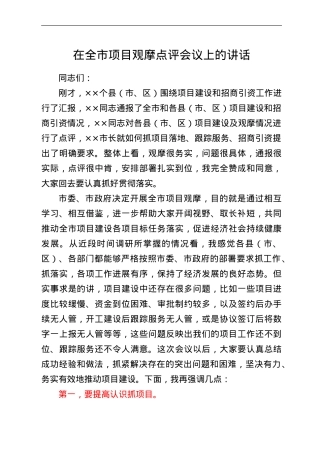 在全市项目观摩点评会议上的讲话.doc