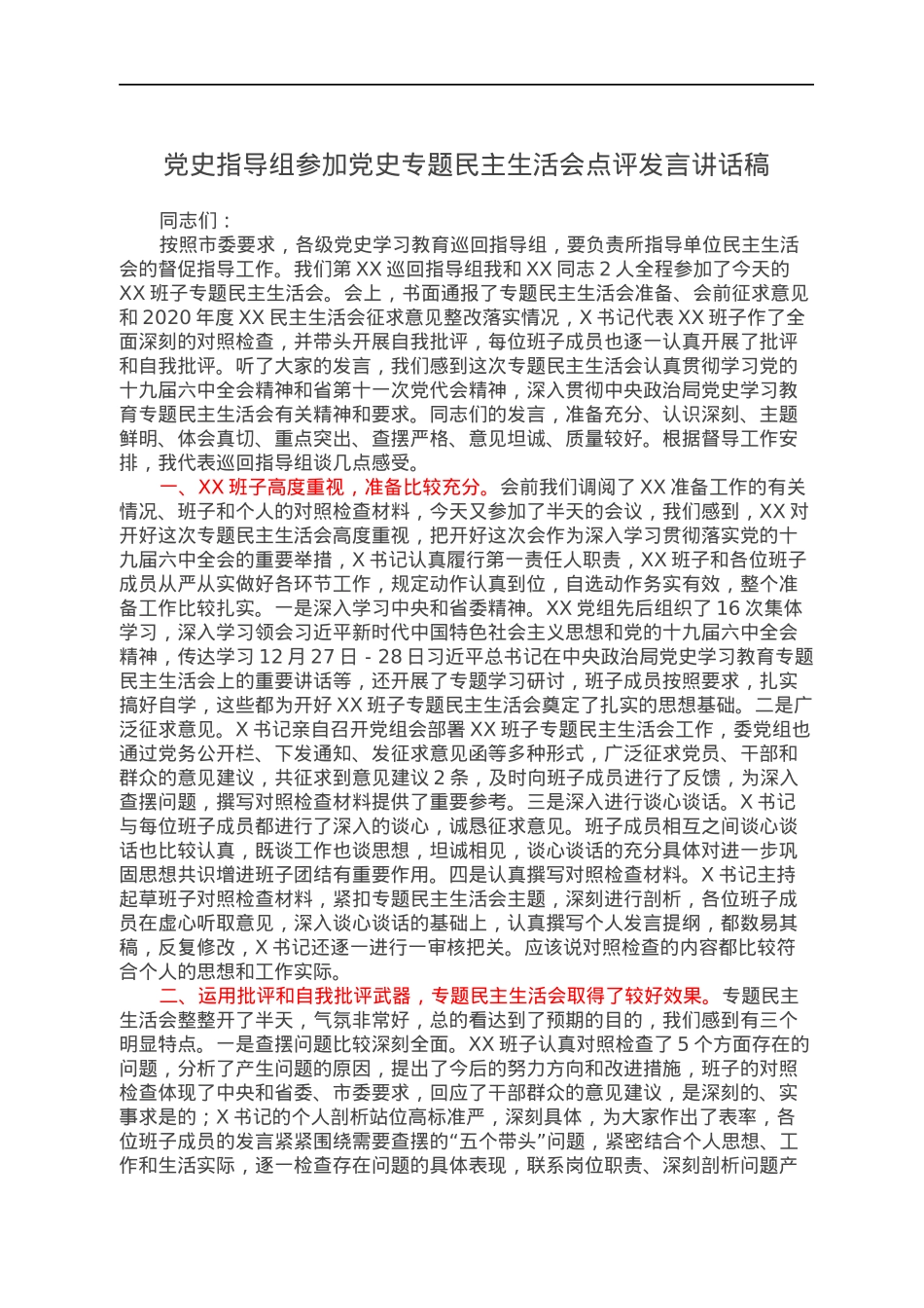 党史指导组参加党史专题民主生活会点评发言讲话稿.docx_第1页