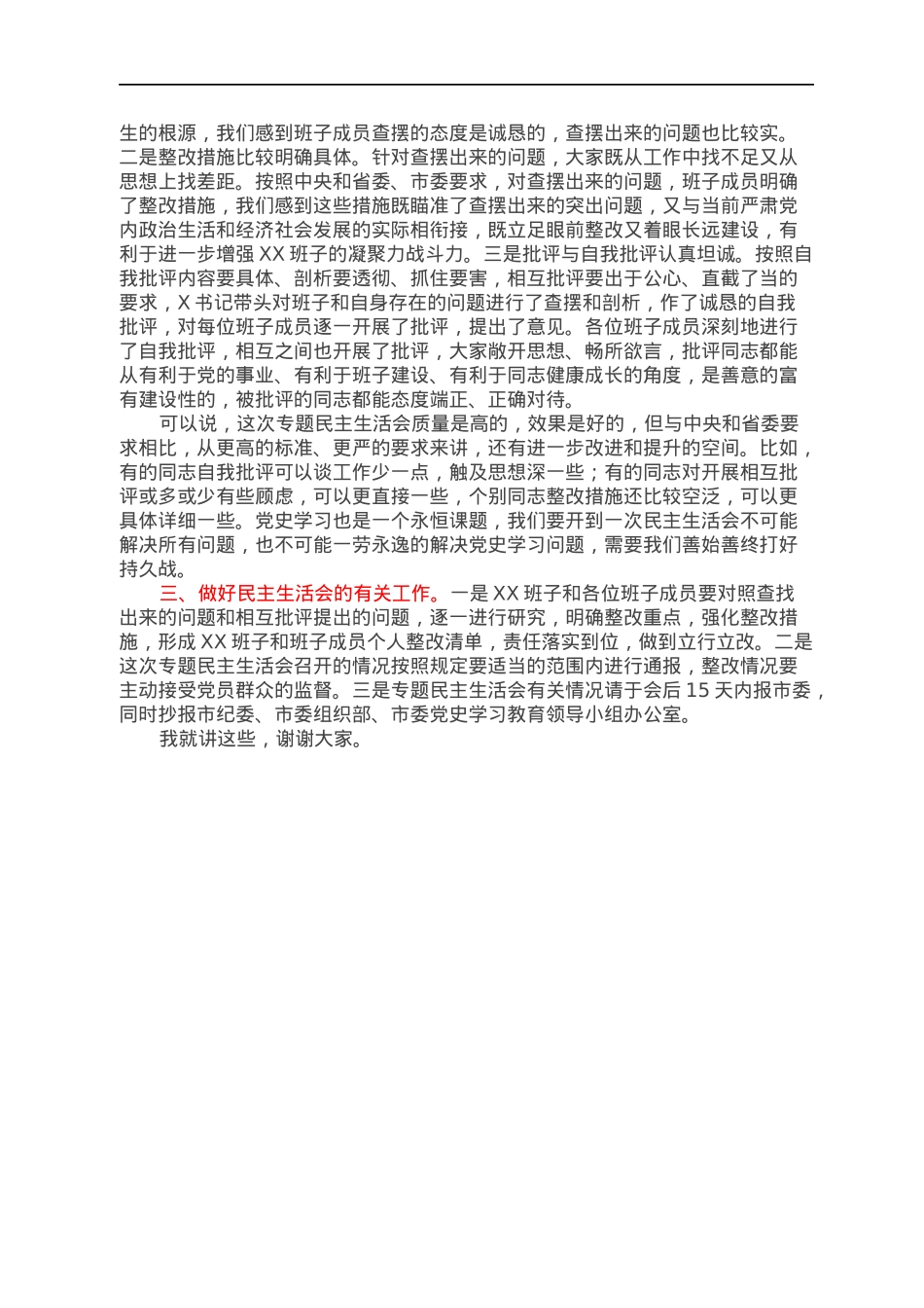 党史指导组参加党史专题民主生活会点评发言讲话稿.docx_第2页
