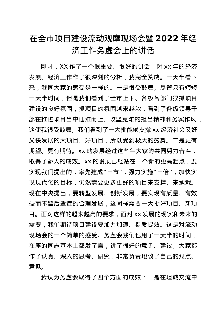 在全市项目建设流动观摩现场会暨2022年经济工作务虚会上的讲话.doc_第1页