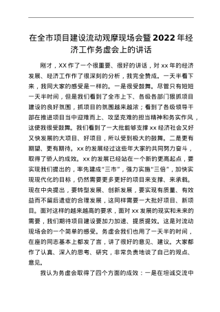 在全市项目建设流动观摩现场会暨2022年经济工作务虚会上的讲话.doc
