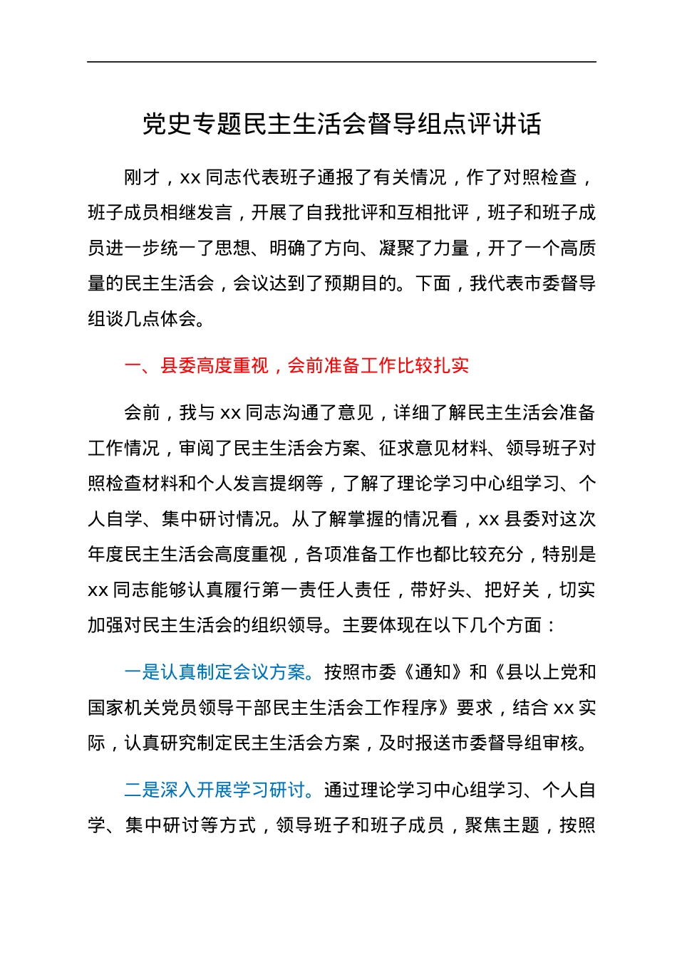 党史专题民主生活会督导组点评讲话.docx_第1页