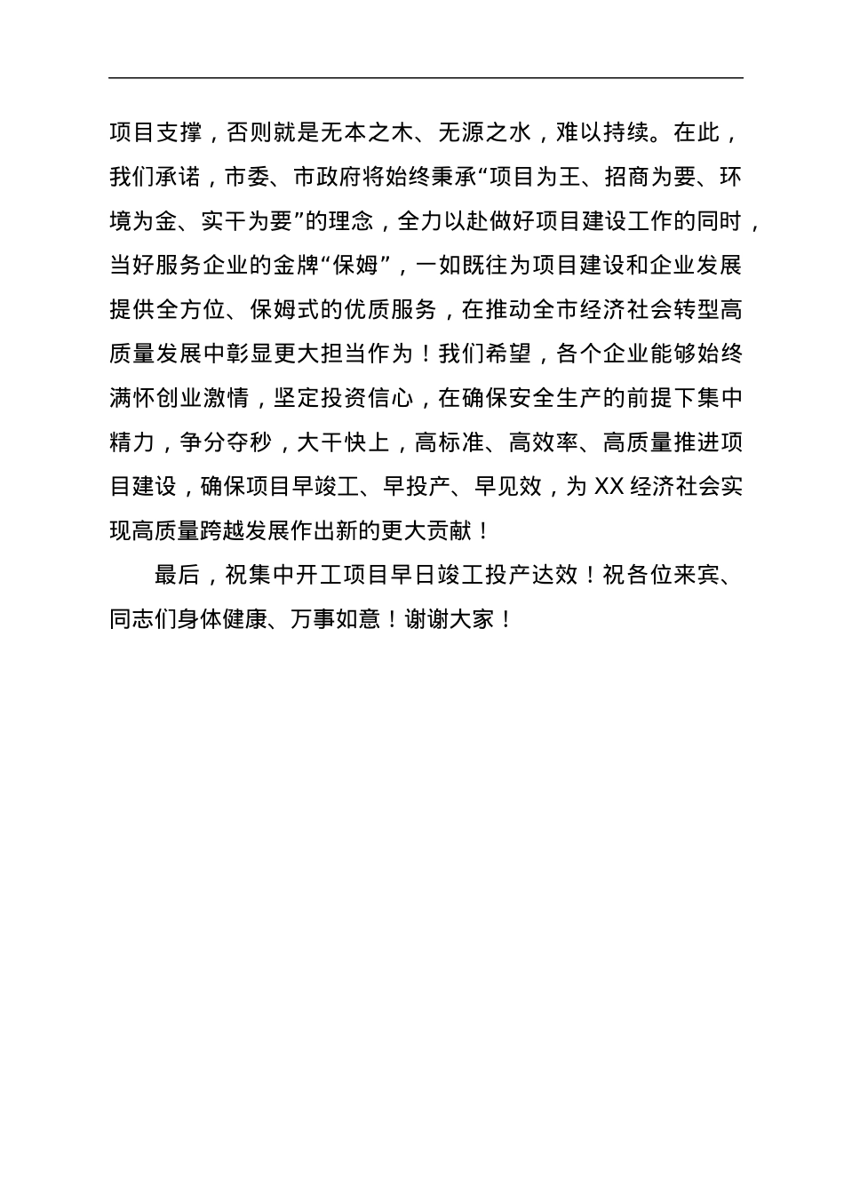 在全市项目开工仪式上的致辞.docx_第2页