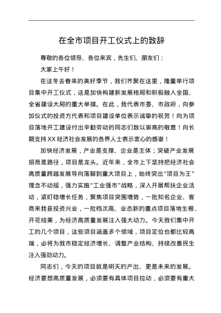 在全市项目开工仪式上的致辞.docx