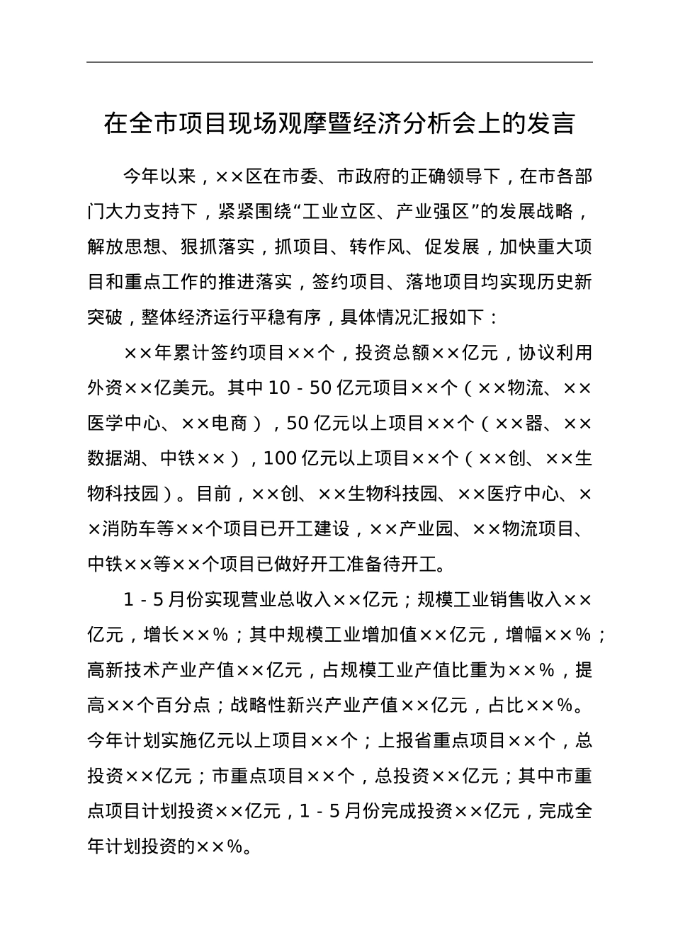 在全市项目现场观摩暨经济分析会上的发言.docx_第1页