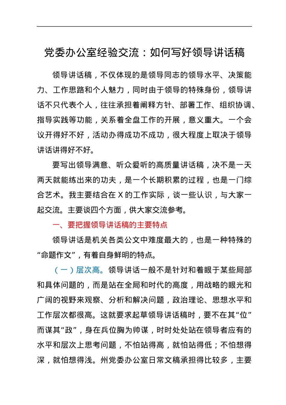 党委办公室经验交流：如何写好领导讲话稿.docx_第1页