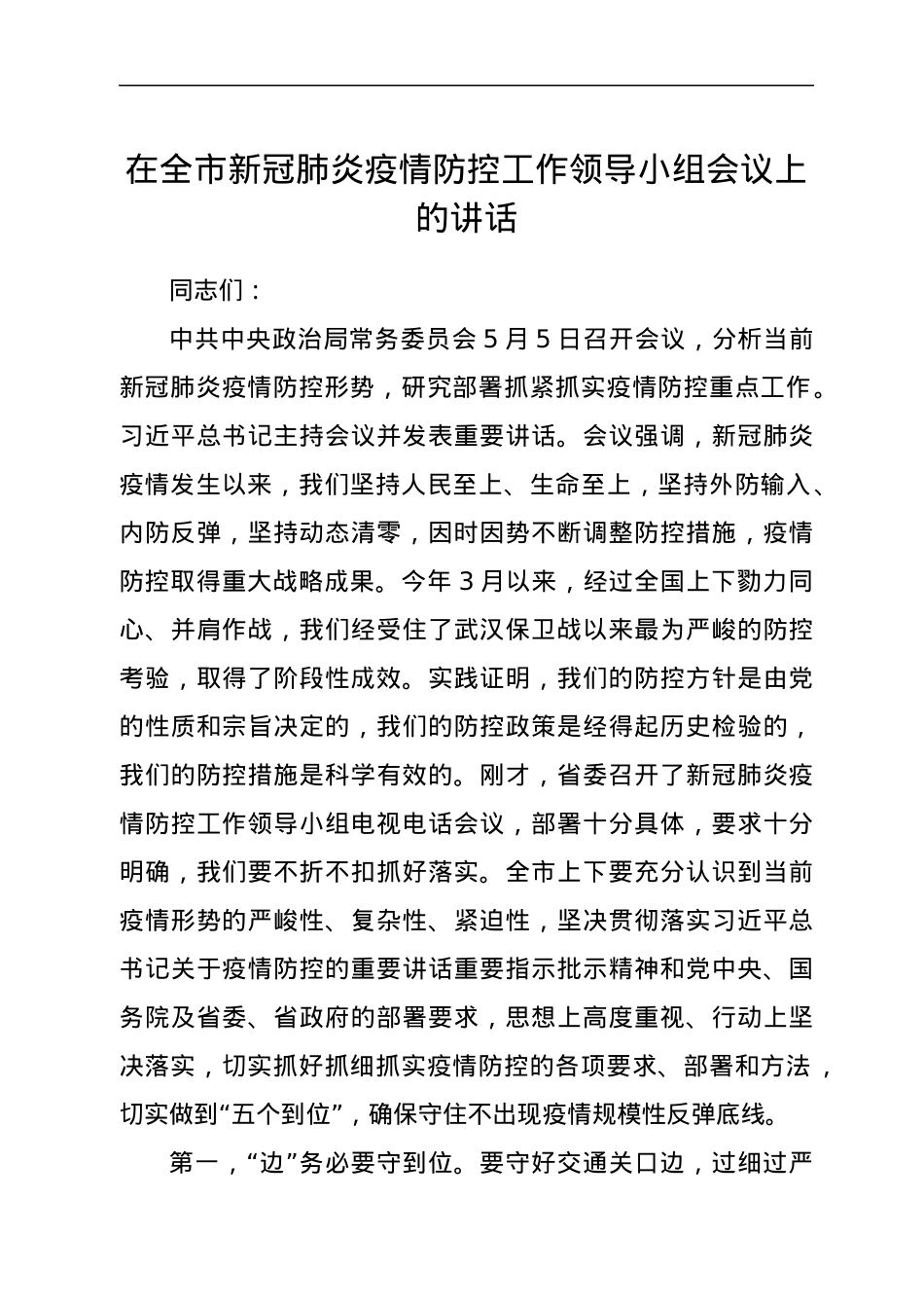 在全市新冠肺炎疫情防控工作领导小组会议上的讲话.docx_第1页