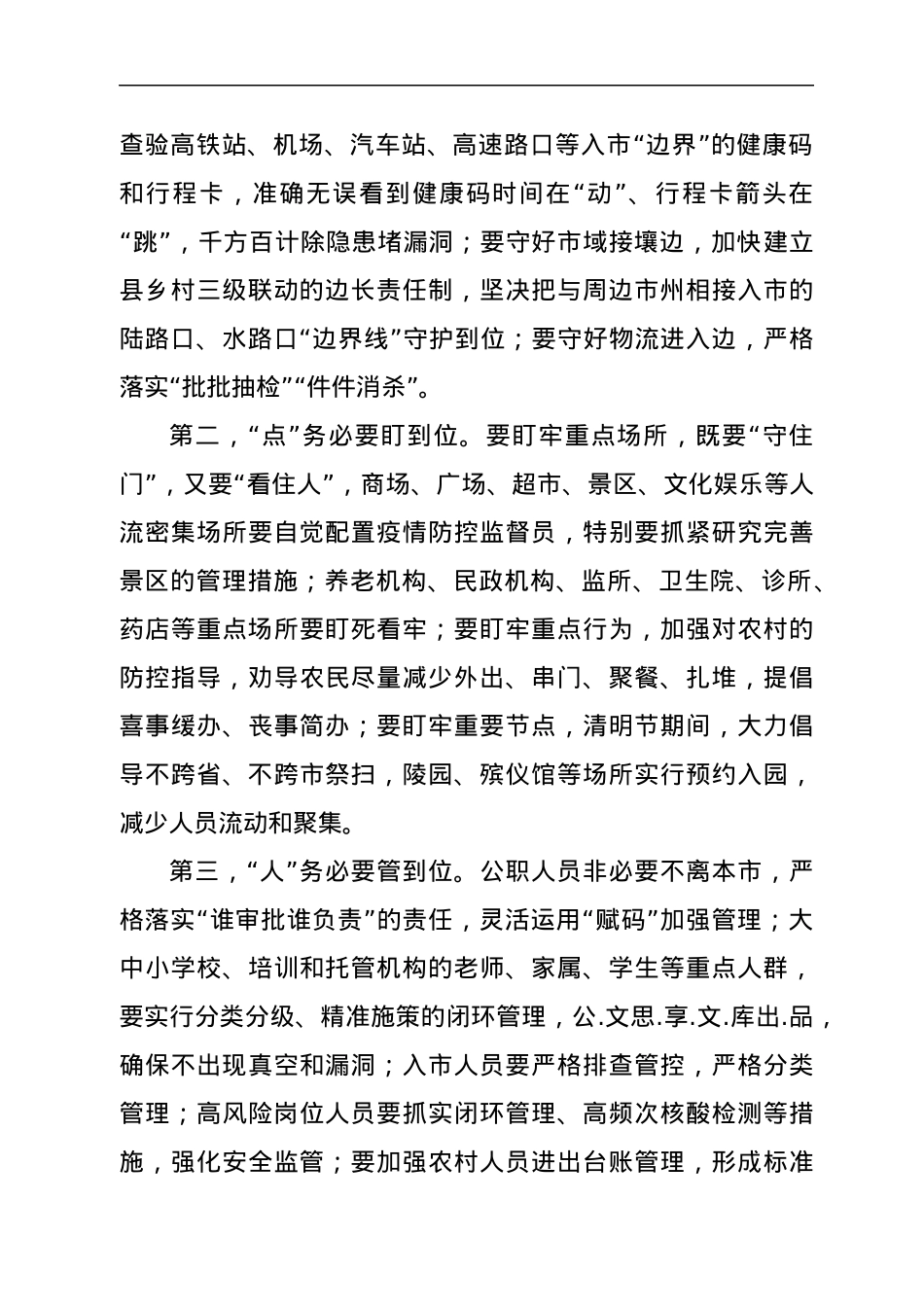 在全市新冠肺炎疫情防控工作领导小组会议上的讲话.docx_第2页