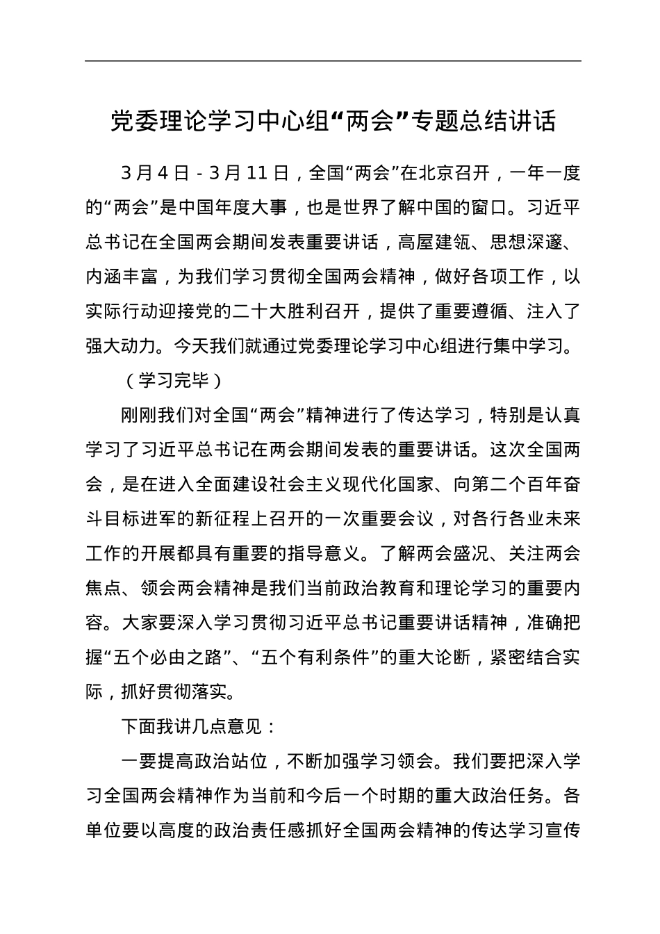 党委理论学习中心组“两会”专题总结讲话.docx_第1页