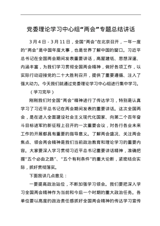 党委理论学习中心组“两会”专题总结讲话.docx