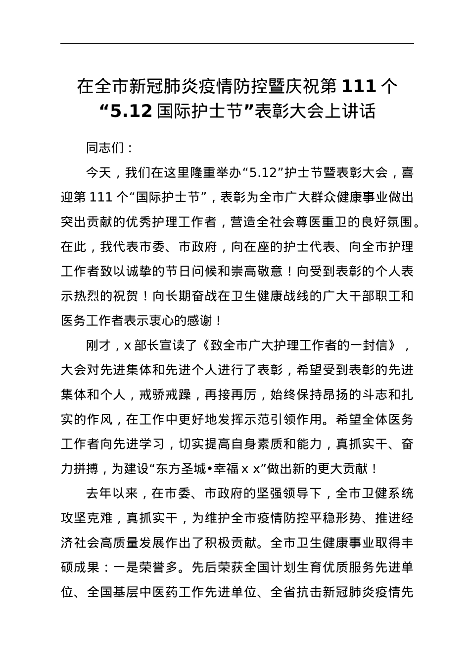 在全市新冠肺炎疫情防控暨庆祝第111个“5.12国际护士节”表彰大会上讲话.docx_第1页