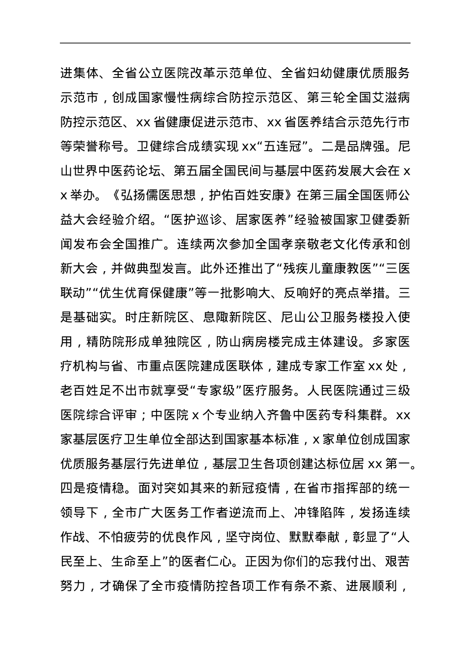 在全市新冠肺炎疫情防控暨庆祝第111个“5.12国际护士节”表彰大会上讲话.docx_第2页