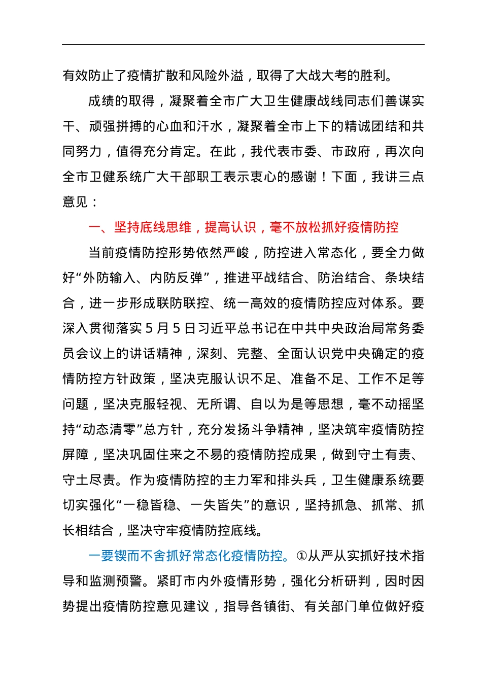 在全市新冠肺炎疫情防控暨庆祝第111个“5.12国际护士节”表彰大会上讲话.docx_第3页