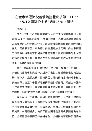在全市新冠肺炎疫情防控暨庆祝第111个“5.12国际护士节”表彰大会上讲话.docx