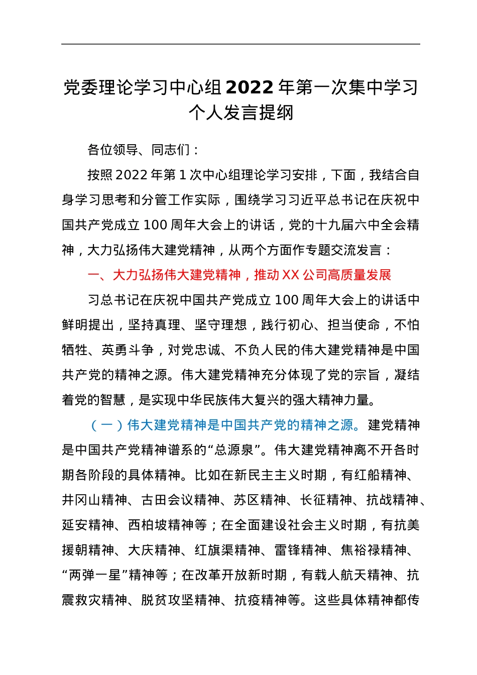 党委理论学习中心组2022年第一次集中学习个人发言提纲.docx_第1页