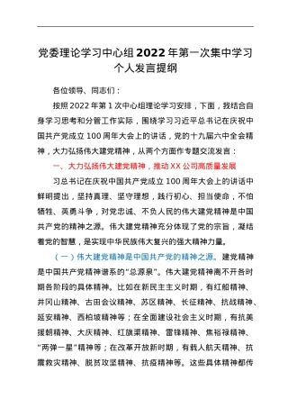 党委理论学习中心组2022年第一次集中学习个人发言提纲.docx