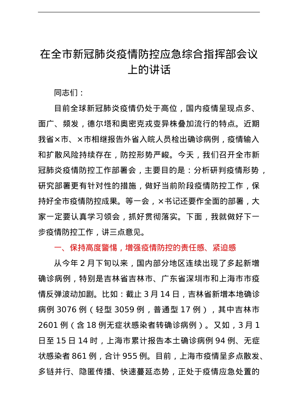 在全市新冠肺炎疫情防控应急综合指挥部会议上的讲话.doc_第1页