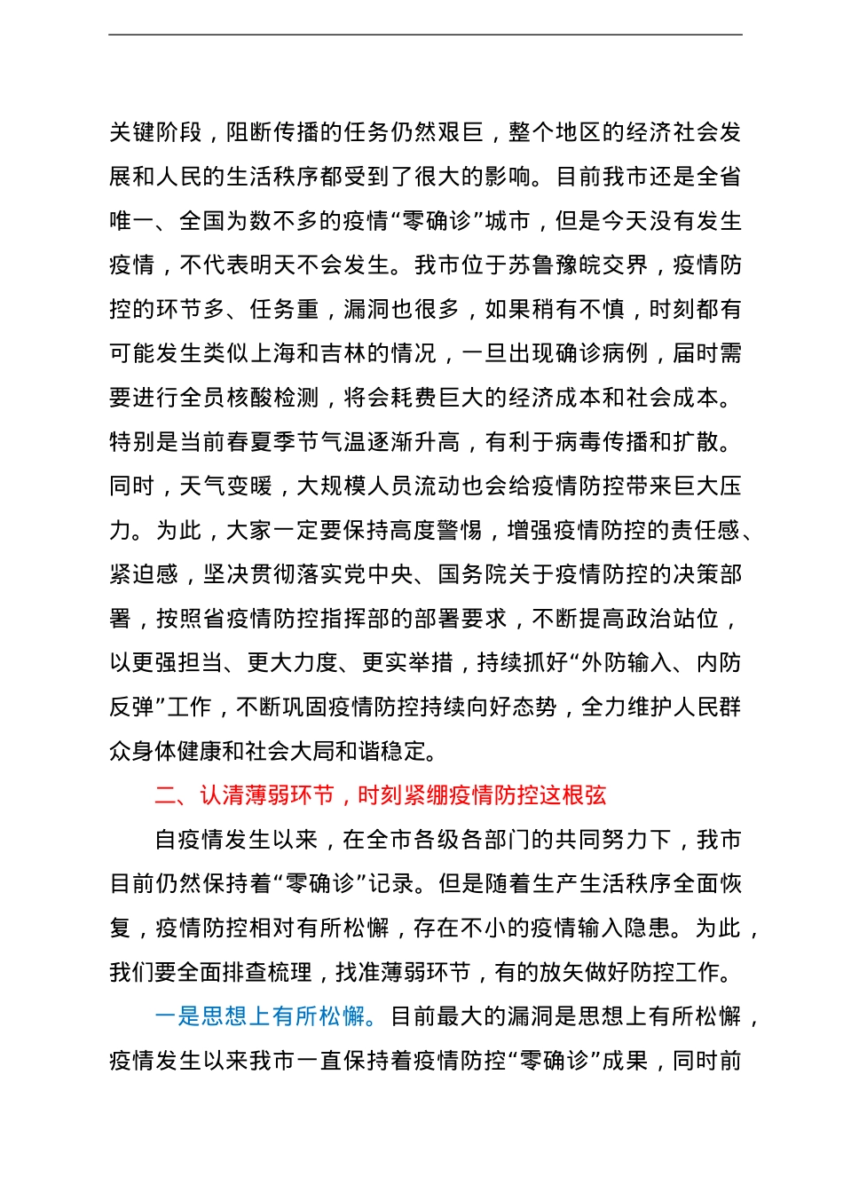 在全市新冠肺炎疫情防控应急综合指挥部会议上的讲话.doc_第2页