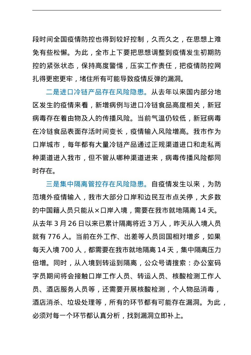 在全市新冠肺炎疫情防控应急综合指挥部会议上的讲话.doc_第3页