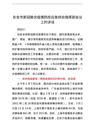 在全市新冠肺炎疫情防控应急综合指挥部会议上的讲话.doc