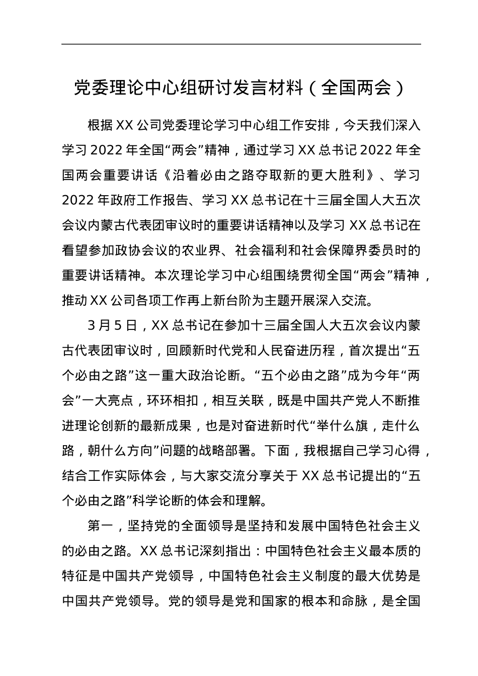 党委理论中心组研讨发言材料（全国两会）.docx_第1页