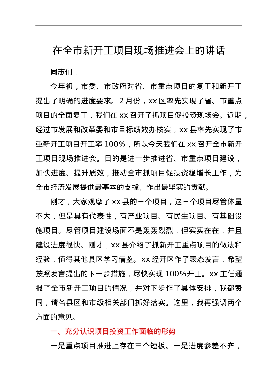 在全市新开工项目现场推进会上的讲话.docx_第1页