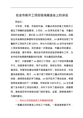在全市新开工项目现场推进会上的讲话.docx