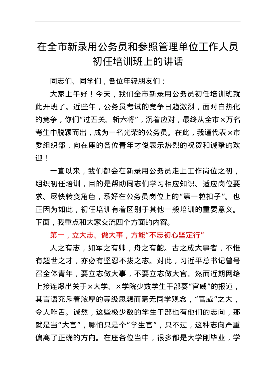 在全市新录用公务员和参照管理单位工作人员初任培训班上的讲话.doc_第1页