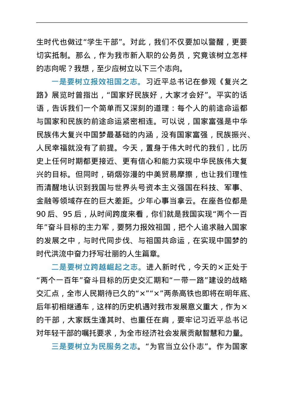 在全市新录用公务员和参照管理单位工作人员初任培训班上的讲话.doc_第2页