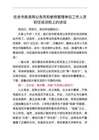 在全市新录用公务员和参照管理单位工作人员初任培训班上的讲话.doc
