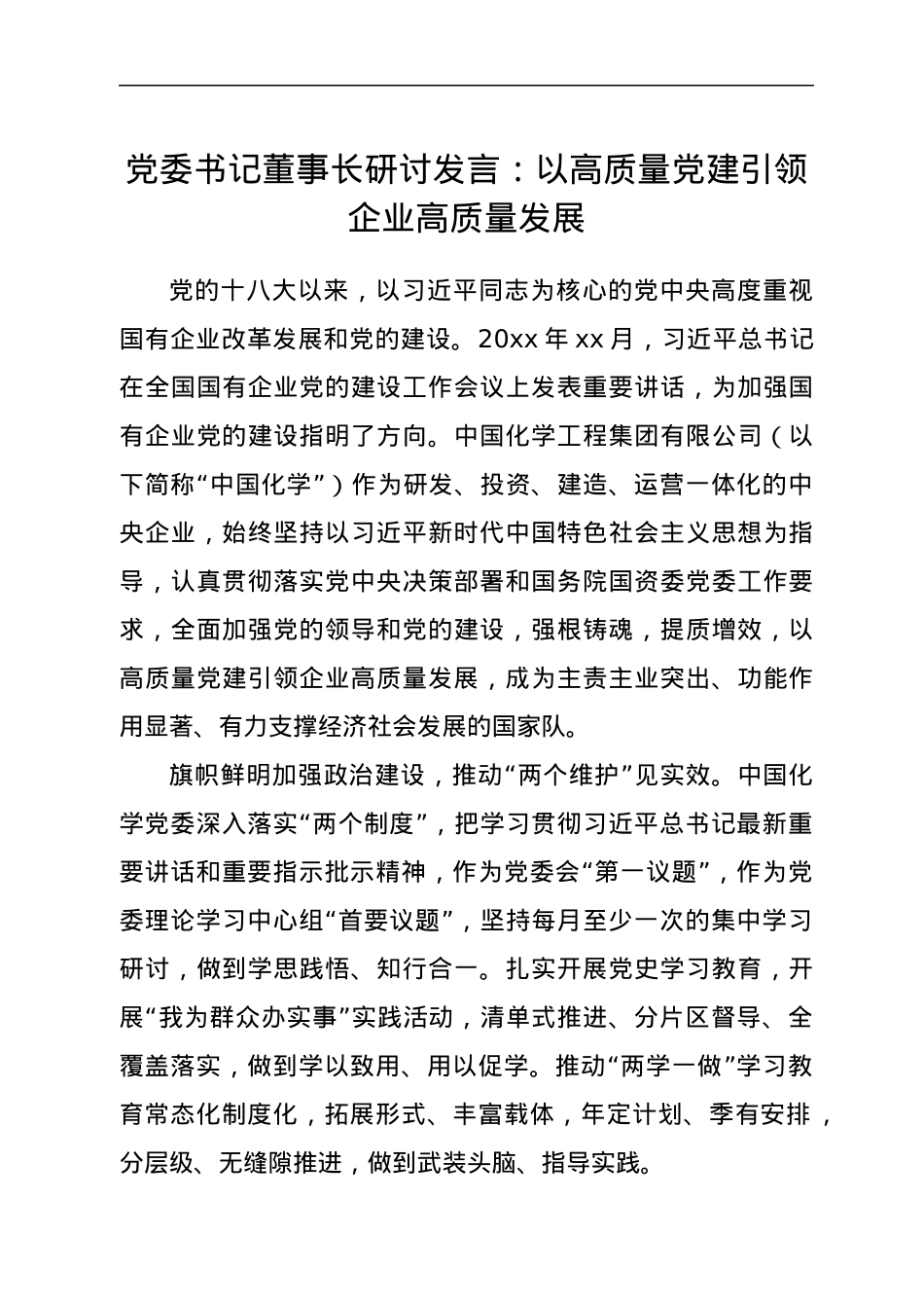 党委书记董事长研讨发言：以高质量党建引领企业高质量发展.docx_第1页